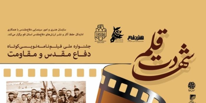 اختتامیه دومین جشنواره بین المللی فیلمنامه نویسی شهادت قلم درقم برگزار می شود اختتامیه دومین جشنواره بین المللی فیلمنامه نویسی شهادت قلم درقم برگزار می شود