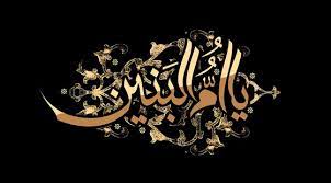 حضرت ام البنین اسوه ولایتمداری و صبر حضرت ام البنین اسوه ولایتمداری و صبر