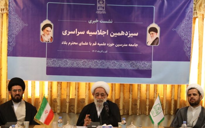 برگزاری سیزدهمین اجلاسیه سراسری علمای بلاد در قم برگزاری سیزدهمین اجلاسیه سراسری علمای بلاد در قم