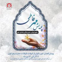 پویش نذر خون فاطمی در قم تا سیزدهم دیماه ادامه داد
