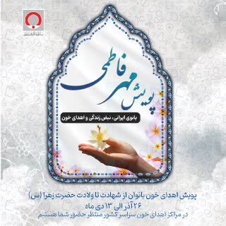 پویش نذر خون فاطمی در قم تا سیزدهم دیماه ادامه داد پویش نذر خون فاطمی در قم تا سیزدهم دیماه ادامه داد