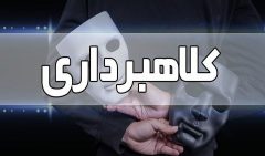 اخذ ویزای تضمینی، نوع جدیدی از کلاهبرداری موسسات جعلی