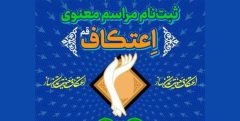 ثبت نام برای شرکت در مراسم اعتکاف در قم آغاز شد