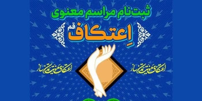 ثبت نام برای شرکت در مراسم اعتکاف در قم آغاز شد ثبت نام برای شرکت در مراسم اعتکاف در قم آغاز شد