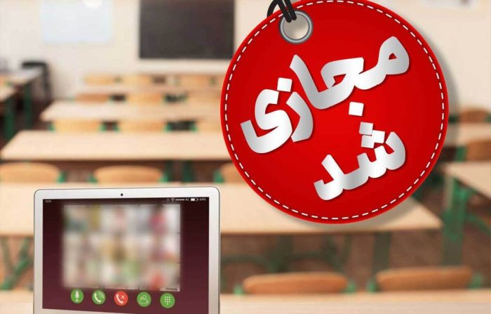 مهد کودک ها، پیش دبستانی ها و مدارس ابتدایی استان قم غیر حضوری شد مهد کودک ها، پیش دبستانی ها و مدارس ابتدایی استان قم غیر حضوری شد