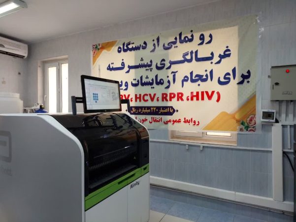 تجهیز مرکز انتقال خون قم به ۳دستگاه اتوماسیون تست های غربالگری تجهیز مرکز انتقال خون قم به ۳دستگاه اتوماسیون تست های غربالگری