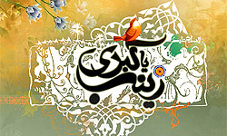 ولایتمداری و حق طلبی؛ آموزه بزرگ بانوی آفتاب ولایتمداری و حق طلبی؛ آموزه بزرگ بانوی آفتاب