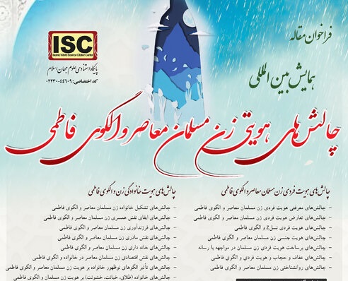 فراخوان ارسال مقاله به همایش "چالش های هویتی زن مسلمان معاصر و الگوی فاطمی" در قم فراخوان ارسال مقاله به همایش “چالش های هویتی زن مسلمان معاصر و الگوی فاطمی” در قم