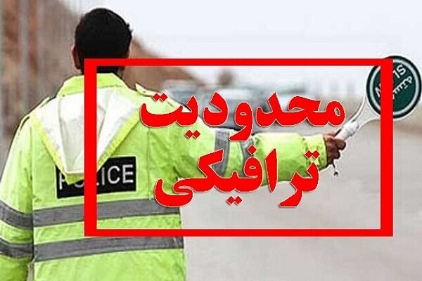 محدودیتهای ترافیکی روز ۲۲ بهمن در قم اعلام شد محدودیتهای ترافیکی روز ۲۲ بهمن در قم اعلام شد