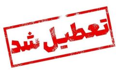 قم فردا تعطیل شد/فعالیت مدارس غیرحضوری است