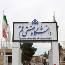 تحصیل در دانشگاه صنعتی قم از اولویت‌های مهم داوطلبان کنکور