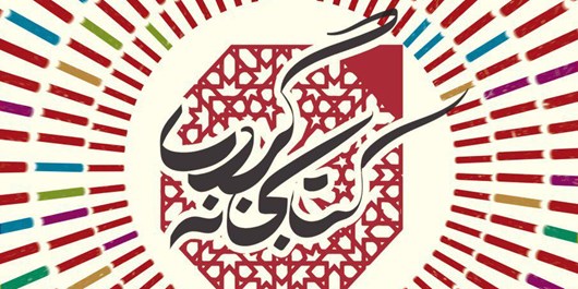 اجرای طرح عضویت رایگان و کتابخانهگردی در قم اجرای طرح عضویت رایگان و کتابخانهگردی در قم