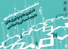 برگزاری نخستین تور ملی فناوری‌ها و نوآوری‌های علوم انسانی و اسلامی درقم