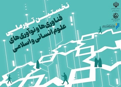 برگزاری نخستین تور ملی فناوریها و نوآوریهای علوم انسانی و اسلامی درقم برگزاری نخستین تور ملی فناوریها و نوآوریهای علوم انسانی و اسلامی درقم