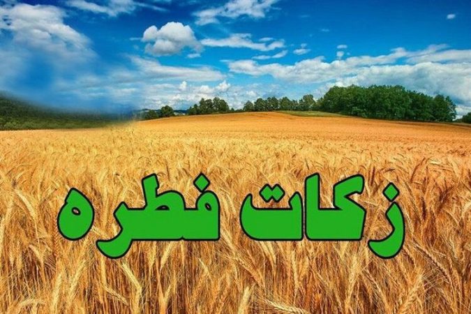 میزان زکات فطره از سوی دفتر آیت الله جوادی آملی اعلام شد میزان زکات فطره از سوی دفتر آیت الله جوادی آملی اعلام شد