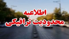 محدودیت های ترافیکی مراسم راهپیمایی روز قدس در اعلام شد