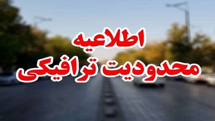 محدودیت های ترافیکی مراسم راهپیمایی روز قدس در اعلام شد محدودیت های ترافیکی مراسم راهپیمایی روز قدس در اعلام شد