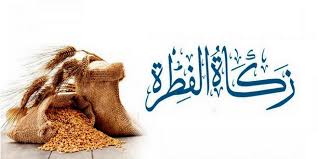 میزان زکات فطره از سوی دفتر آیت الله مکارم شیرازی اعلام شد میزان زکات فطره از سوی دفتر آیت الله مکارم شیرازی اعلام شد