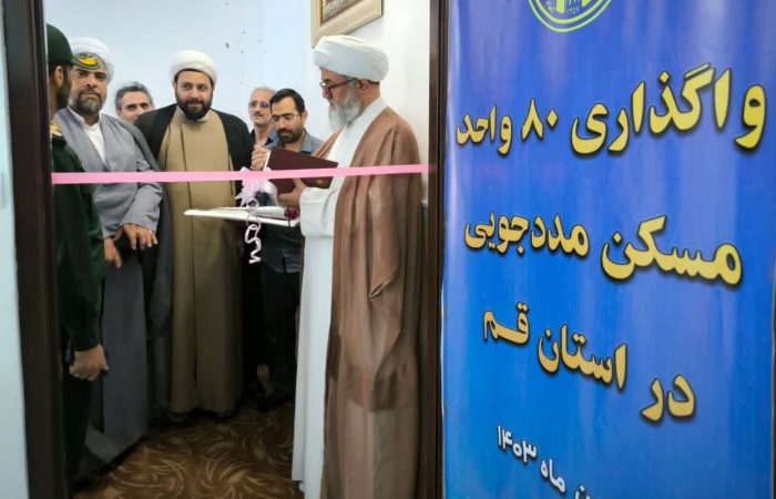 ۸۰ واحد مسکن مددجویان کمیته امداد قم به بهرهبرداری رسید ۸۰ واحد مسکن مددجویان کمیته امداد قم به بهرهبرداری رسید
