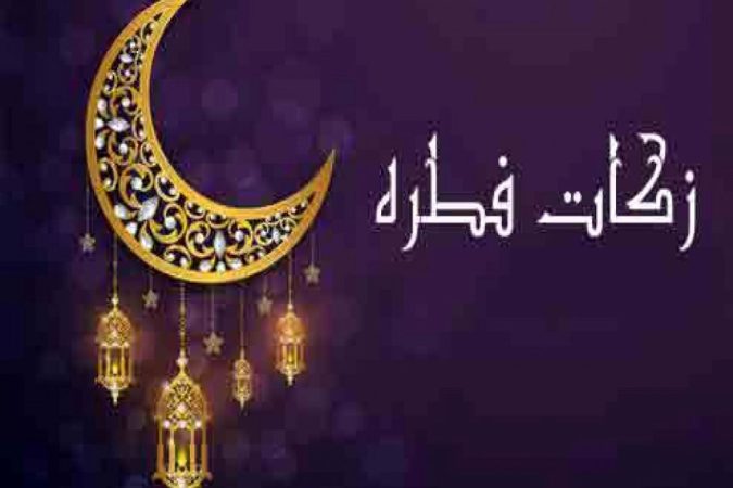 میزان زکات فطره از سوی آیات وحید خراسانی و شبیری زنجانی اعلام شد میزان زکات فطره از سوی آیات وحید خراسانی و شبیری زنجانی اعلام شد