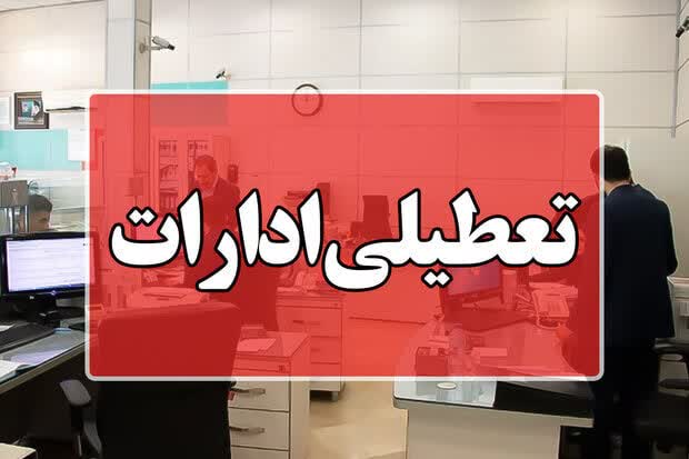تعطیلی کلیه مراکز دولتی و بانکها در روز یکشنبه تعطیلی کلیه مراکز دولتی و بانکها در روز یکشنبه