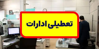 ادارات قم در روزهای آخرهفته تعطیل شدند/ سه شنبه ساعت کار تا ۱۱صبح ادارات قم در روزهای آخرهفته تعطیل شدند/ سه شنبه ساعت کار تا ۱۱صبح
