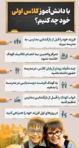 چگونه می‌توان فرزند کلاس اولی خود را برای ورود به مرحله جدیدی از زندگی‌اش آماده کرد؟