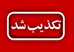 تکذیب تعطیلی مدارس قم
