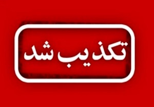 تکذیب تعطیلی مدارس قم تکذیب تعطیلی مدارس قم