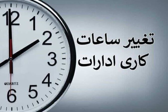 ساعت جدید فعالیت ادارات قم ابلاغ شد ساعت جدید فعالیت ادارات قم ابلاغ شد