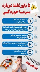 برخی باورها در مورد سرماخوردگی نادرست هستند