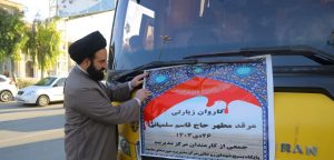 تصاویر / کاروان زیارتی کارکنان مرکز مدیریت حوزه علمیه به مزار شهید حاج قاسم سلیمانی