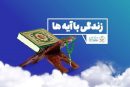 طرح زندگی با آیه‌ها مسیری جدید برای اصلاحات فرهنگی کشور است