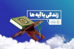 طرح زندگی با آیه‌ها مسیری جدید برای اصلاحات فرهنگی کشور است