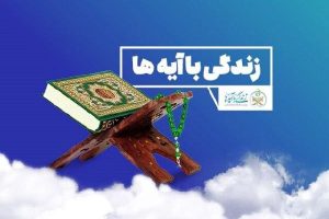 طرح زندگی با آیه‌ها مسیری جدید برای اصلاحات فرهنگی کشور است
