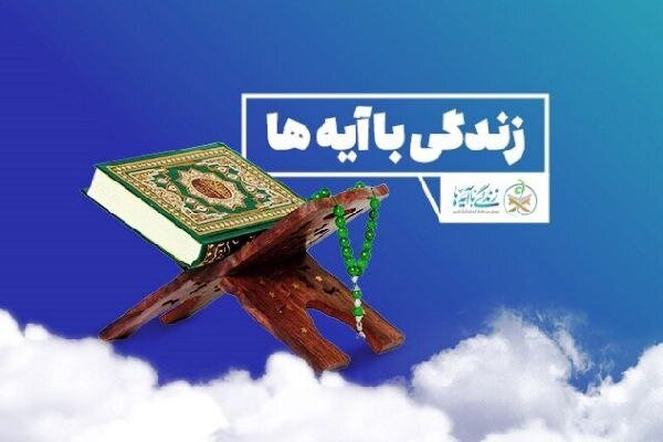 طرح زندگی با آیهها مسیری جدید برای اصلاحات فرهنگی کشور است طرح زندگی با آیهها مسیری جدید برای اصلاحات فرهنگی کشور است